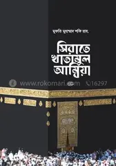 সিরাতে খাতামুল আম্বিয়া সা.: হযরত মাওলানা মুফতী মুহাম্মদ শফী (রহ.) - সিরাতে খাতামুল আম্বিয়া সা.: Hazrat Mawlana Mufti Muhammod Shofi (R.) - Rokomari